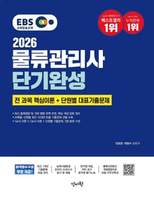 2026 EBS 물류관리사 단기완성