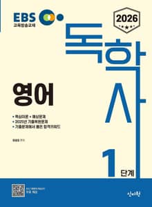 2026 독학사 1단계 영어