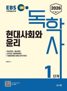 2026 독학사 1단계 현대사회와 윤리
