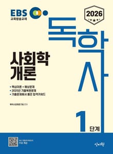 2026 독학사 1단계 사회학개론