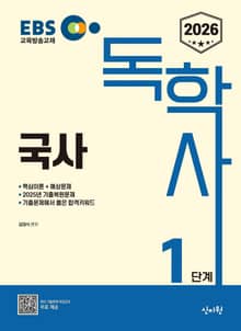 2026 EBS 독학사 1단계 국사