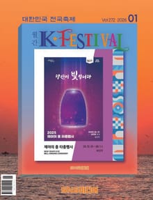 K-Festival 2026년 1월호(272호)