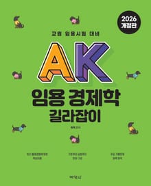 AK 임용 경제학 길라잡이