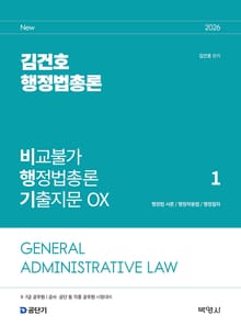 2026 김건호 행정법총론 비교불가 행정법총론 기출지문 OX