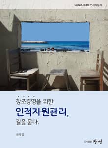 창조경영을 위한 인적자원관리, 길을 묻다