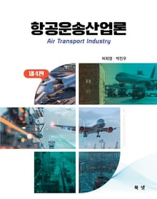 개정4판 | 항공운송산업론