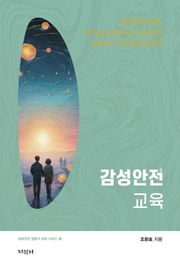감성안전교육