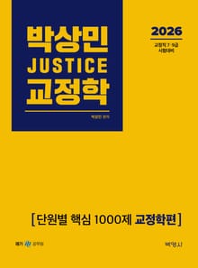 2026 박상민 JUSTICE 교정학 단원별 핵심 1000제 [교정학편]