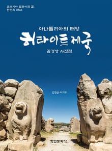 아나톨리아의 태양 히타이트 제국