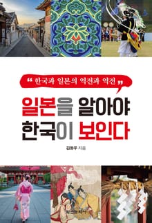 일본을 알아야 한국이 보인다