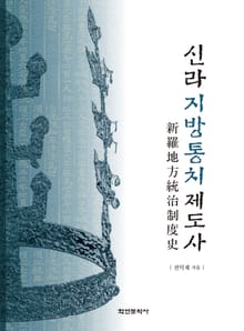 신라지방통치제도사