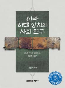 신라 하대 정치와 사회 연구