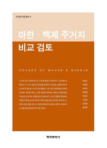 마한·백제 주거지 비교 검토