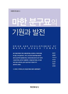 마한 분구묘의 기원과 발전