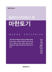 동북아시아에서 본 마한토기