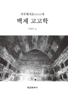 가루베지온(輕部慈恩)과 백제 고고학