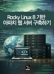 Rocky Linux 8 기반 아파치 웹 서버 구축하기