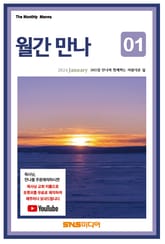 월간 만나 2025년 1월호 표지 이미지