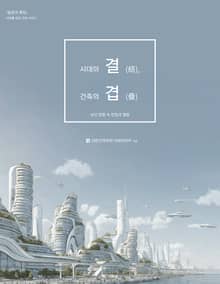 시대의 결(結), 건축의 겹(疊)