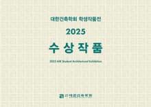 대한건축학회 학생작품전 2025 수상작품
