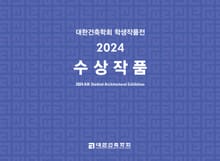 대한건축학회 학생작품전 2024 수상작품