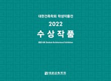 대한건축학회 학생작품전 2022 수상작품