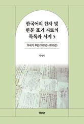 한국어의 한자 및 한문 표기 자료의 목록과 서지 5 표지 이미지