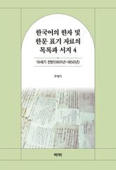 한국어의 한자 및 한문 표기 자료의 목록과 서지 4 표지 이미지