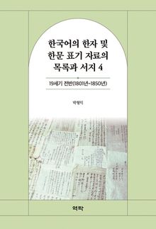 한국어의 한자 및 한문 표기 자료의 목록과 서지 4