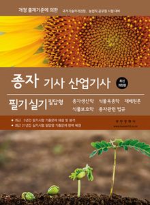 2026 종자 기사․산업기사 필기, 실기 필답형