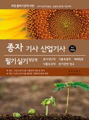 2026 종자 기사․산업기사 필기, 실기 필답형