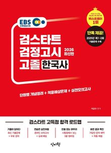 2026 검스타트 검정고시 고졸 한국사