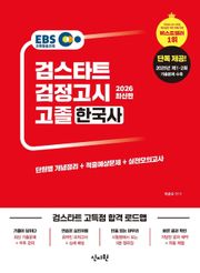 2026 검스타트 검정고시 고졸 한국사