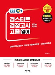 2026 검스타트 검정고시 고졸 영어