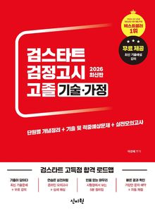 2026 검스타트 검정고시 고졸 기술가정