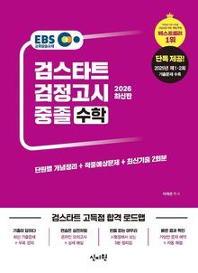 2026 EBS 중졸 검정고시 수학