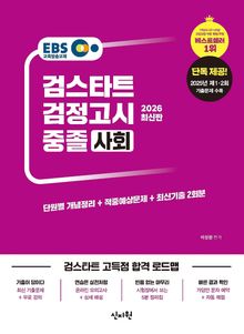 2026 EBS 중졸 검정고시 사회
