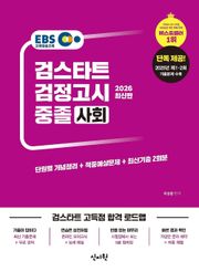 2026 EBS 중졸 검정고시 사회