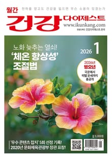 월간 건강다이제스트 2026년 01월호