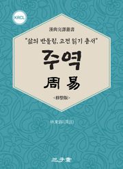 주역(周易)
