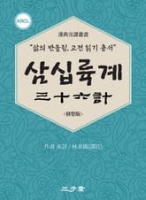 삼십륙계(三十六計) 표지 이미지