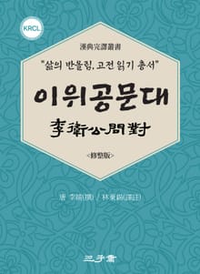 이위공문대(李衛公問對)