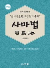 사마법(司馬法) 표지 이미지