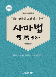 사마법(司馬法)