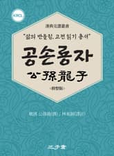 공손룡자(公孫龍子) 표지 이미지