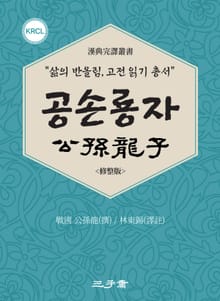 공손룡자(公孫龍子)