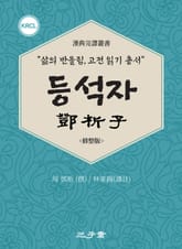 등석자(鄧析子) 표지 이미지