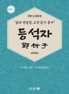 등석자(鄧析子)