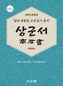 상군서(商君書)