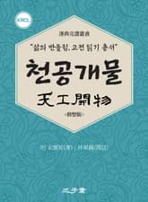 천공개물(天工開物) 표지 이미지